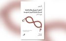 الدين والهوية على ضفتي المتوسط في بواكير العصر الحديث - ye