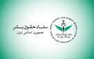 لجنة حقوق الإنسان الإيرانية: استهداف مستشفى ميس الجبل انتهاك صارخ لحقوق الإنسان
