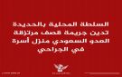 السلطة المحلية بالحديدة تدين جريمة قصف مرتزقة العدو السعودي منزل أسرة في الجراحي