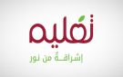 تعليم القابضة تدرس بدائل التمويل لدعم خطط النمو والتوسع