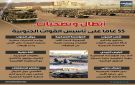أبطال وتضحيات.. 55 عاما على تأسيس القوات الجنوبية (إنفوجراف)