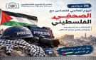 منتدى الإعلاميين الفلسطينيين يدعو إلى تعزيز الحماية الدولية للصحفيين وتفعيل آليات المساءلة