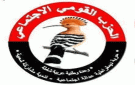 الحزب القومي الاجتماعي: ثورة 21 سبتمبر ضرورة تاريخية لتصحيح المسار والتخلص من الهيمنة والتدخلات الخارجية