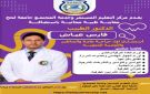 عيادة مجانية بمركز التعليم المستمر وخدمة المجتمع بلحج