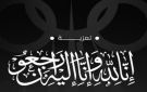 رئيس انتقالي ميفعة يقدم واجب العزاء للمحافظ السابق بن رشيد بوفاة كريمته