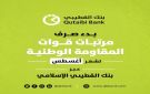 بدء صرف مرتبات قوات المقاومة الوطنية لشهر أغسطس عبر بنك القطيبي الإسلامي