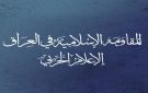 المقاومة العراقية تعلن عدم التزامها بأي اتفاقيات بشأن الوجود العسكري الأجنبي وتؤكد التمسك بسلاحها لحماية سيادة البلاد