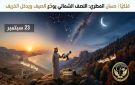 حسان المطري : 23 سبتمبر.. ساعة الصفر الفلكية لنهاية الصيف
