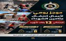 الدفاع المدني: انتشال رفات 13 شهيدا من تحت الأنقاض في محافظتي غزة والوسطى - ye
