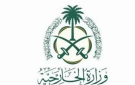 السعودية تدين وتستنكر الممارسات الاستفزازية بحق المسجد الأقصى
