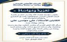 نقابة البنك الأهلي اليمني تنعي وفاة عم الكابتن علي موسى علي