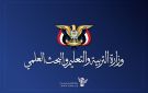 وزارة التربية تدين استهداف العدو السعودي لمدرسة الروض بمحافظة تعز