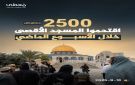 2500 مستوطن اقتحموا المسجد الأقصى خلال الأسبوع الماضي
