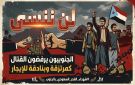جنوبيون يطلقون حملة لتذكر شهداء الغدر السعودي بالجنوب 