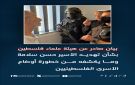 هيئة علماء فلسطين: تهديد بن غفير للأسير حسن سلامة يكشف خطورة أوضاع الأسرى