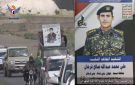 تشييع جثمان الشهيد النقيب علي فرحان بمديرية خولان بمحافظة صنعاء