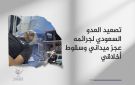 تصعيد العدو السعودي لجرائمه.. عجز ميداني وسقوط أخلاقي