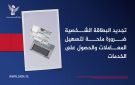تجديد البطاقة الشخصية ضرورة ملحة لتسهيل المعاملات والحصول على الخدمات
