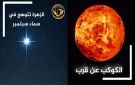 جوهرة السماء تزداد بريقا.. الزهرة تبلغ ذروة لمعانها