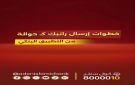 بنك عدن الإسلامي يطلق خدمة جديدة استلم راتبك كحوالة من تطبيقك البنكي عبر شبكة عدن حوالة فيديو