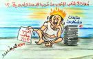 حرب الخدمات.. إلى متى؟..كاركاتير
