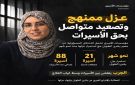 مؤسسات الأسرى الفلسطينية تحمل العدو الإسرائيلي المسؤولية عن مصير المعتقلة بشرى الطويل