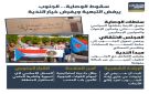 سقوط الوصاية.. الجنوب يرفض التبعية ويفرض خيار الندية (إنفوجراف) - ye