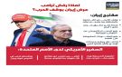 لماذا رفض ترامب عرض إيران بوقف الحرب؟ (إنفوجراف) - ye