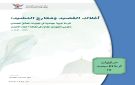 أفلاك القصيد ومعارج النشيد: قراءة أدبية جهادية في تجليات العشق المحمدي والوعي الجهادي المقاوم في ثقافة أحفاد الأنصار