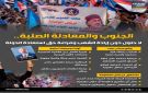 الجنوب والمعادلة الصلبة.. لا حلول دون إرادة شعب ومراعاة حق استعادة الدولة (إنفوجراف)