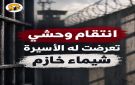 شؤون الأسرى الفلسطينية: انتقام وحشي تعرضت له الأسيرة شيماء خازم - ye