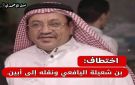 اختطاف رجل الأعمال كمال صلاح بن شعيلة واقتياده إلى أبين - ye