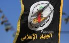 الجهاد الإسلامي: عملية الدهس في غرب رام الله رد طبيعي على جرائم العدو