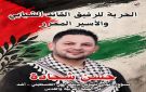 اتحاد الشباب الديمقراطي الفلسطيني يدين اعتقال قائده حسن شحادة ويطالب بالإفراج الفوري عنه - ye