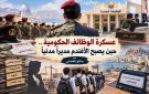 عسكرة الوظائف الحكومية.. حين يصبح الأفندم مديرا مدنيا