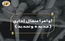العدو الإسرائيلي يصدر ويجدد أوامر اعتقال إداري لـ117فلسطينيا من الضفة