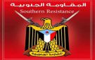 بيان صادر عن المقاومة الجنوبية محافظة الضالع